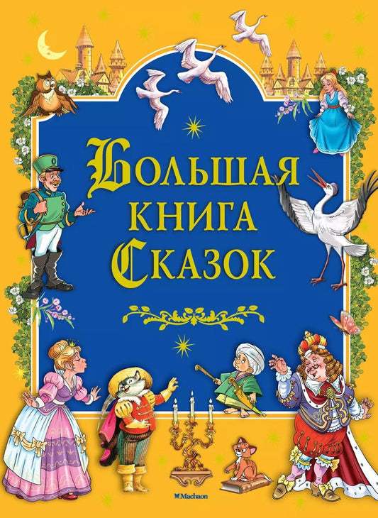 Обложка книги "Андерсен, Гримм, Перро: Большая книга сказок"