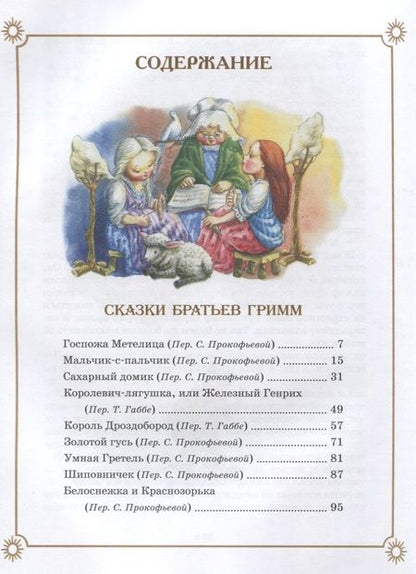 Фотография книги "Андерсен, Гримм, Перро: Большая книга сказок"