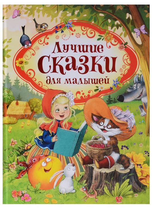 Обложка книги "Андерсен, Гримм, Перро: Лучшие сказки для малышей"