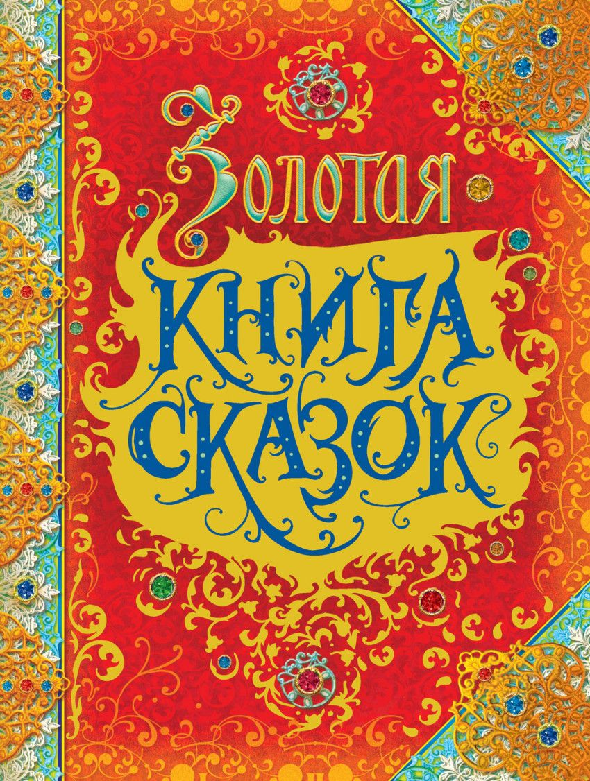 Обложка книги "Андерсен, Гримм, Перро: Золотая книга сказок"