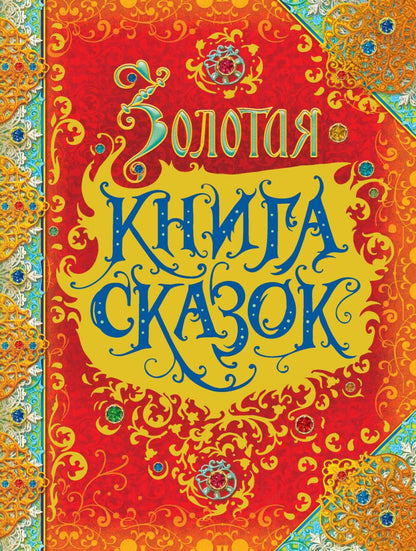 Обложка книги "Андерсен, Гримм, Перро: Золотая книга сказок"