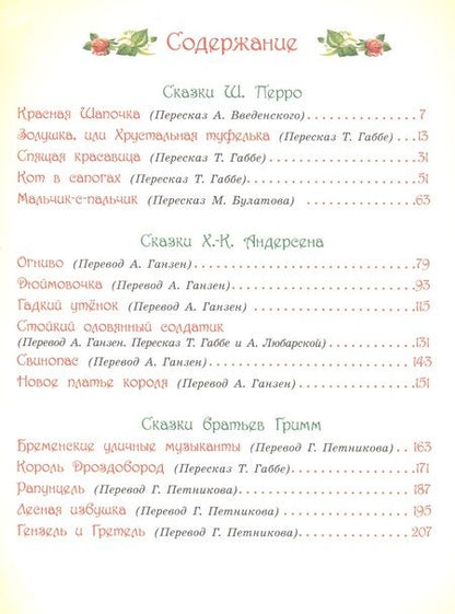 Фотография книги "Андерсен, Гримм, Перро: Золотая книга сказок"