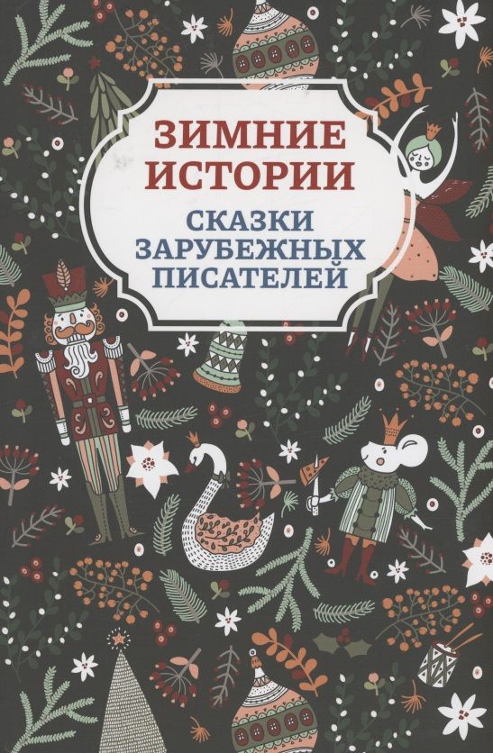 Обложка книги "Андерсен, Гримм, Топелиус: Зимние истории. Сказки зарубежных писателей"