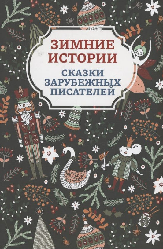Обложка книги "Андерсен, Гримм, Топелиус: Зимние истории. Сказки зарубежных писателей"