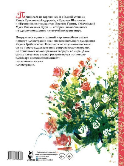 Фотография книги "Андерсен, и: Волшебные сказки. Иллюстрации Я. Грабянского"