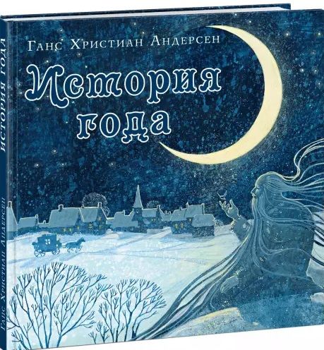 Обложка книги "Андерсен: История года"