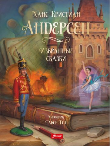 Обложка книги "Андерсен: Избранные сказки"