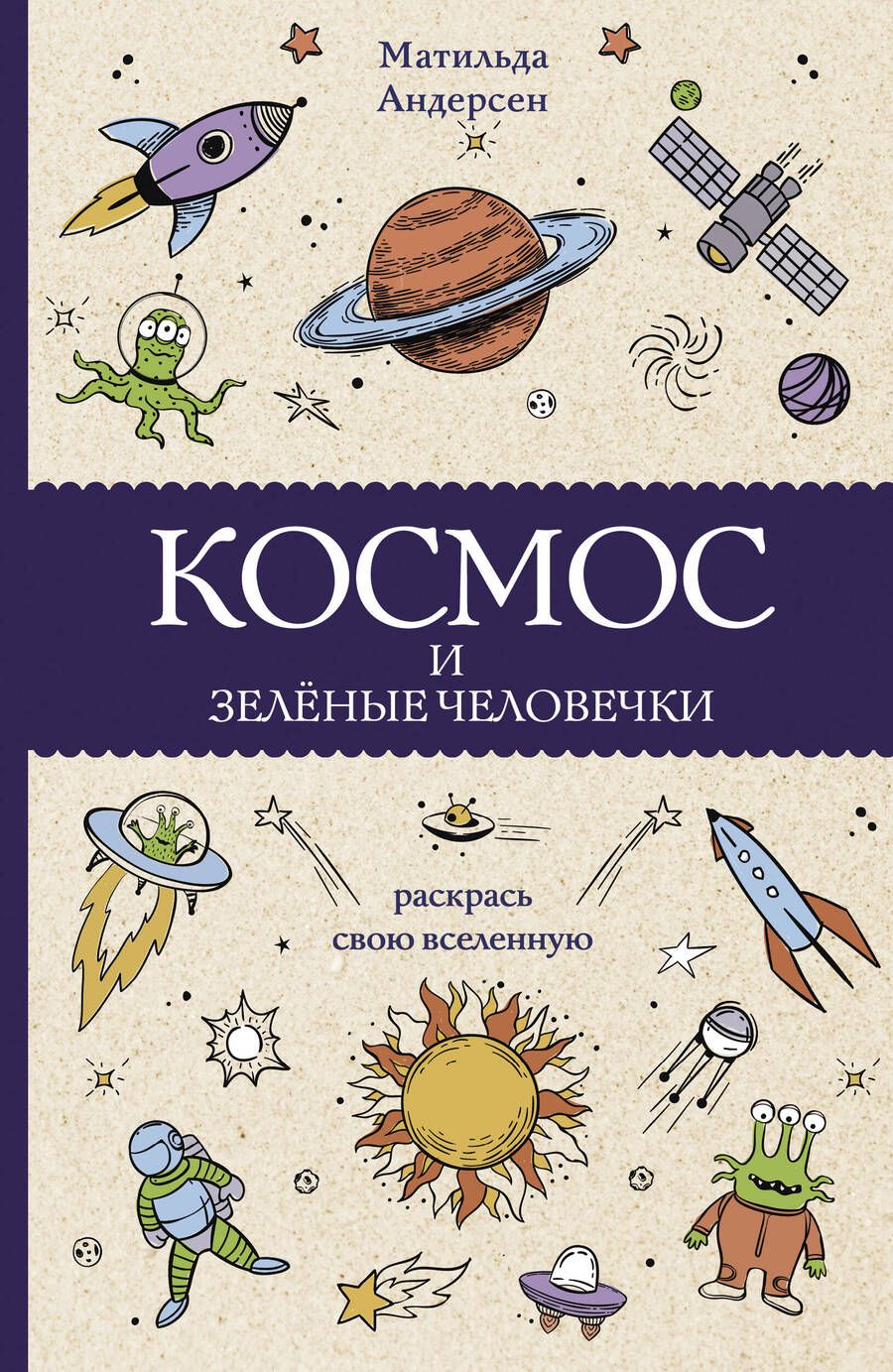 Обложка книги "Андерсен: Космос и зелёные человечки"