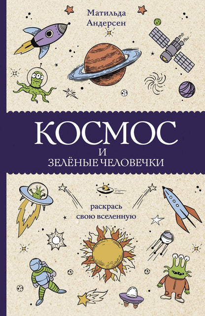 Обложка книги "Андерсен: Космос и зелёные человечки"