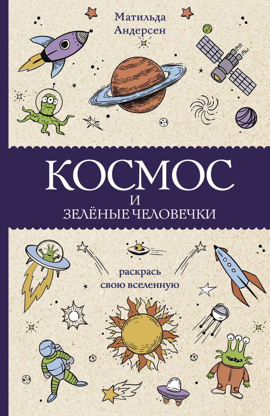 Обложка книги "Андерсен: Космос и зелёные человечки"