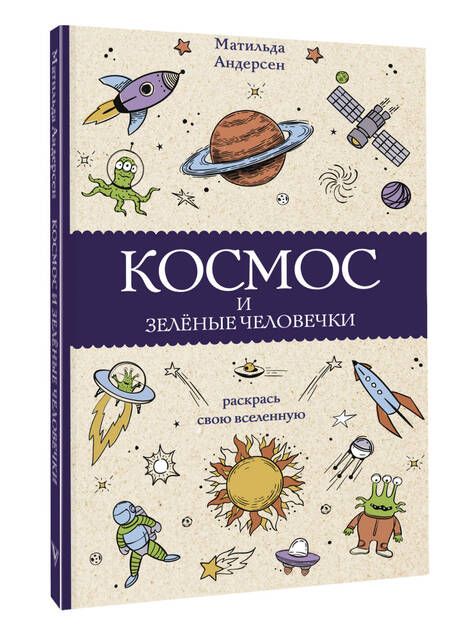 Фотография книги "Андерсен: Космос и зелёные человечки"