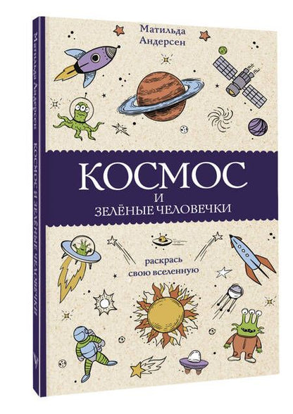 Фотография книги "Андерсен: Космос и зелёные человечки"