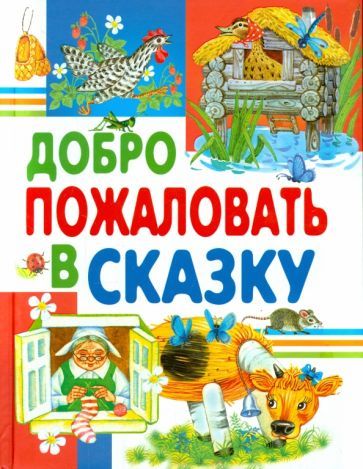 Обложка книги "Андерсен, Крылов, Ушинский: Добро пожаловать в сказку"