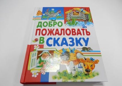 Фотография книги "Андерсен, Крылов, Ушинский: Добро пожаловать в сказку"