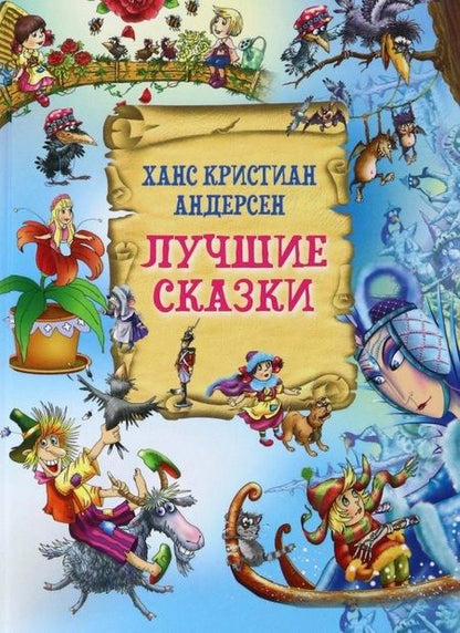 Фотография книги "Андерсен: Лучшие сказки"
