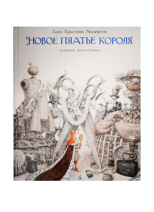 Обложка книги "Андерсен: Новое платье короля"