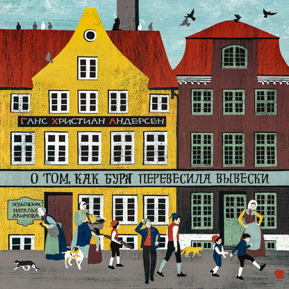 Обложка книги "Андерсен: О том, как буря перевесила вывески"