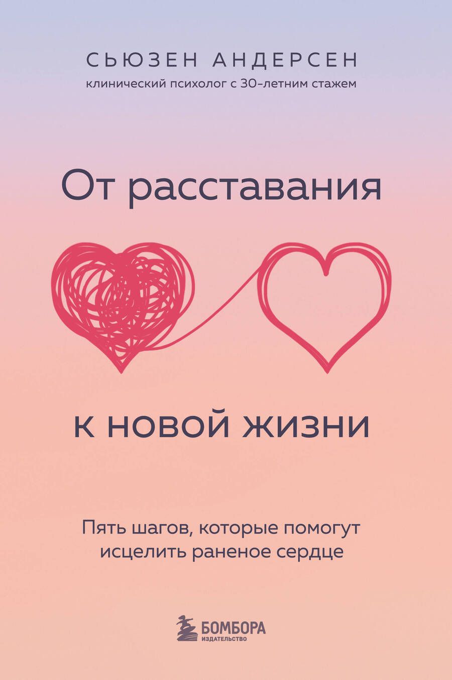 Обложка книги "Андерсен: От расставания к новой жизни. Пять шагов, которые помогут исцелить раненое сердце"