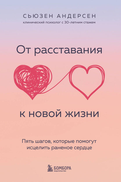 Обложка книги "Андерсен: От расставания к новой жизни. Пять шагов, которые помогут исцелить раненое сердце"