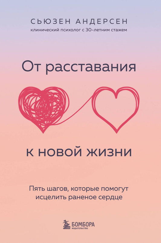 Обложка книги "Андерсен: От расставания к новой жизни. Пять шагов, которые помогут исцелить раненое сердце"