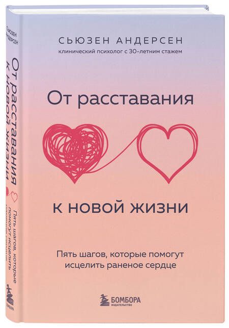 Фотография книги "Андерсен: От расставания к новой жизни. Пять шагов, которые помогут исцелить раненое сердце"