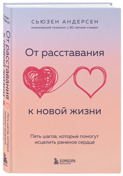 Фотография книги "Андерсен: От расставания к новой жизни. Пять шагов, которые помогут исцелить раненое сердце"