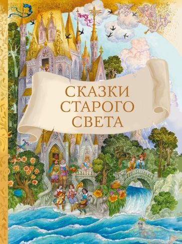 Обложка книги "Андерсен, Перро, Гауф: Сказки старого света"