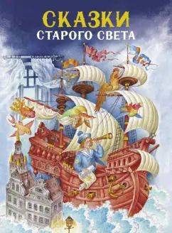 Обложка книги "Андерсен, Перро, Гауф: Сказки Старого света"
