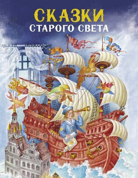 Фотография книги "Андерсен, Перро, Гауф: Сказки Старого света"