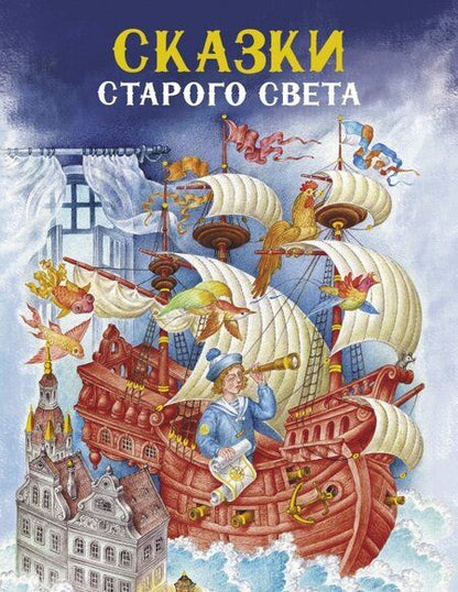 Фотография книги "Андерсен, Перро, Гауф: Сказки Старого света"