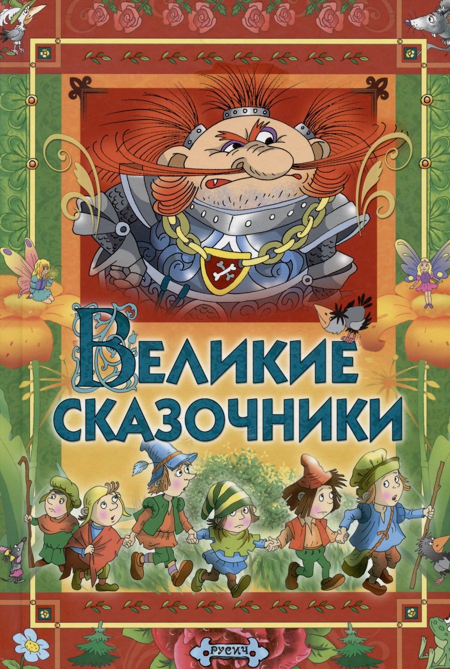 Обложка книги "Андерсен, Перро, Гримм: Великие сказочники"