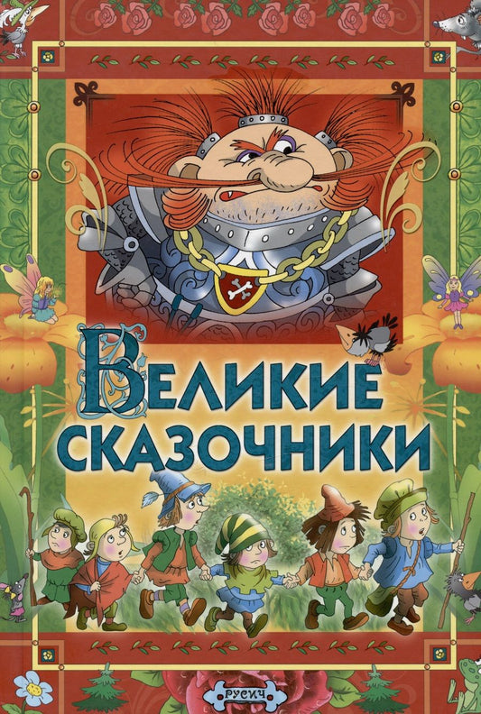 Обложка книги "Андерсен, Перро, Гримм: Великие сказочники"
