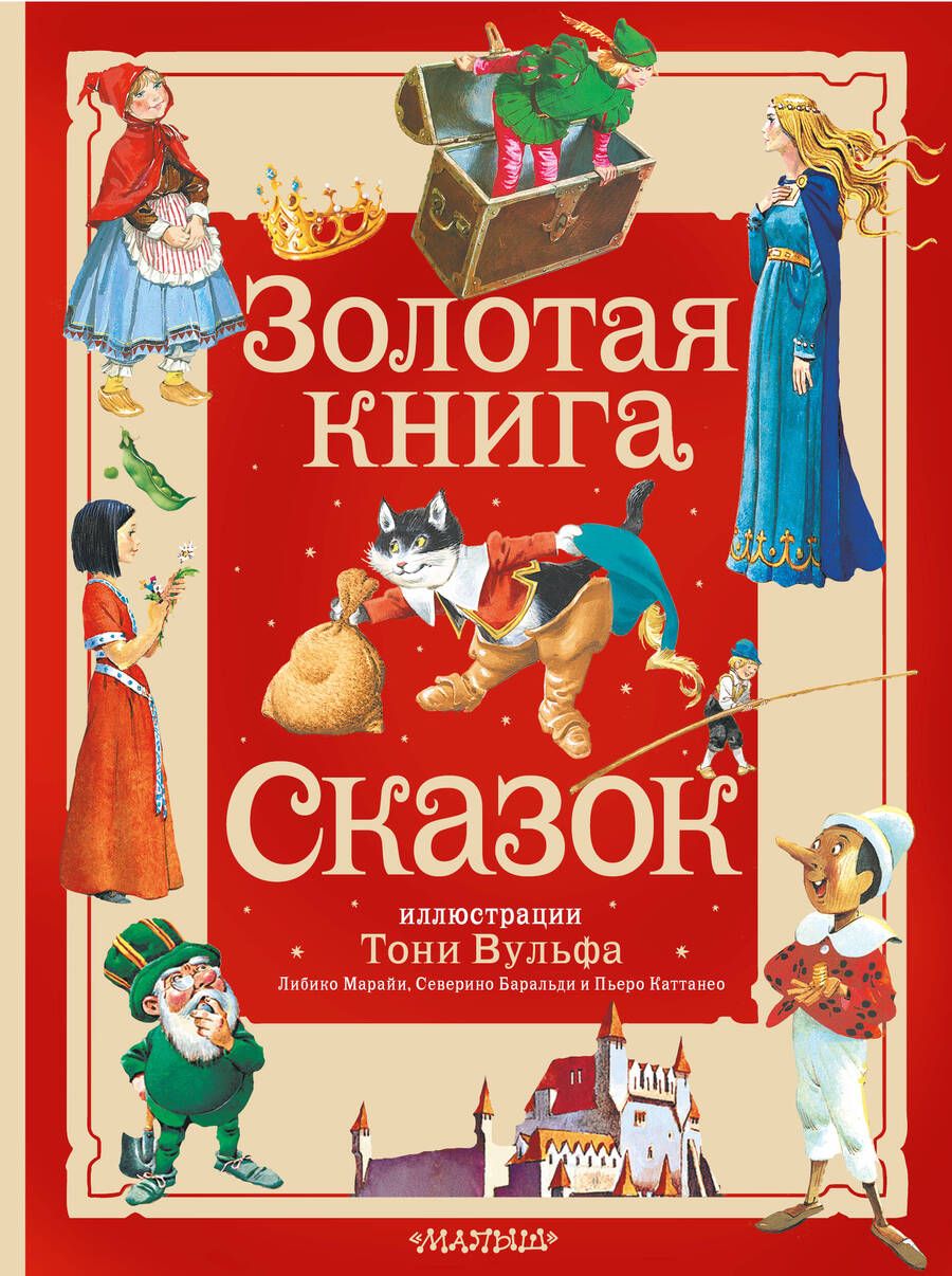 Обложка книги "Андерсен, Перро, Коллоди: Золотая книга сказок. Иллюстрации Тони Вульфа"