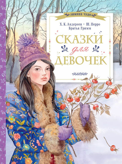 Обложка книги "Андерсен, Перро: Сказки для девочек"