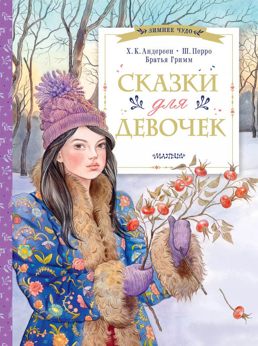 Обложка книги "Андерсен, Перро: Сказки для девочек"