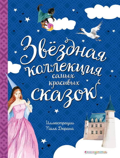 Обложка книги "Андерсен, Перро: Звездная коллекция самых красивых сказок"
