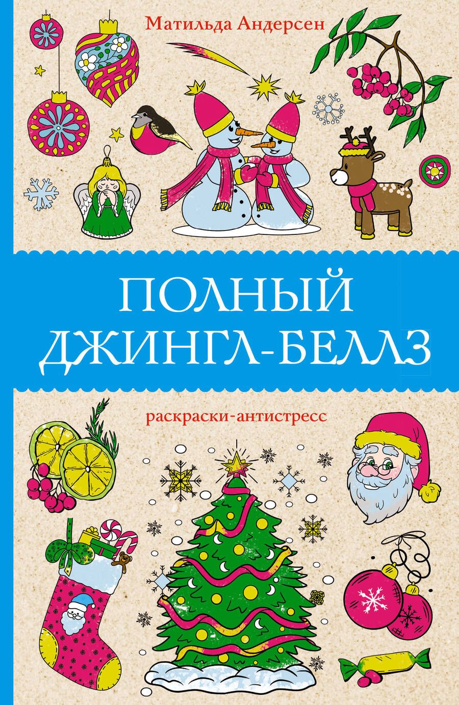 Обложка книги "Андерсен: Полный Джингл-Беллз"