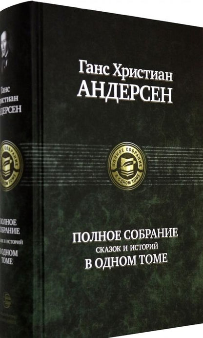 Фотография книги "Андерсен: Полное собрание сказок и историй в одном томе"