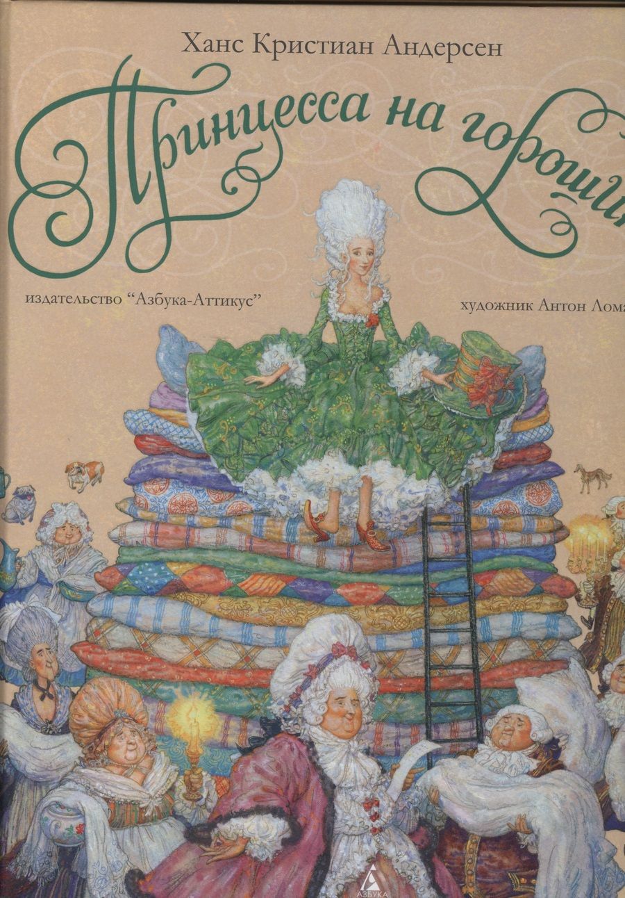 Обложка книги "Андерсен: Принцесса на горошине: Сказка"