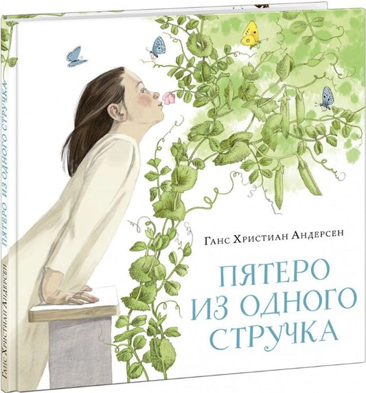 Обложка книги "Андерсен: Пятеро из одного стручка"