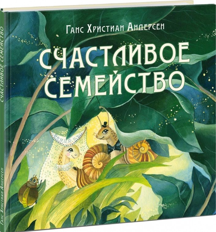 Обложка книги "Андерсен: Счастливое семейство"