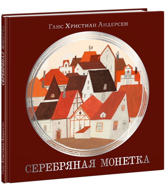 Обложка книги "Андерсен: Серебряная монетка"