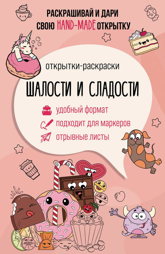 Обложка книги "Андерсен: Шалости и сладости. Открытка-раскраска"