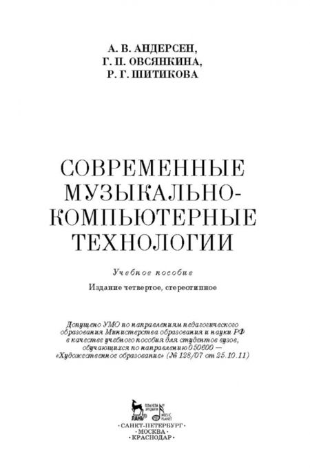 Фотография книги "Андерсен, Шитикова, Овсянкина: Современные музыкально-компьютерные технологии. Учебное пособие"