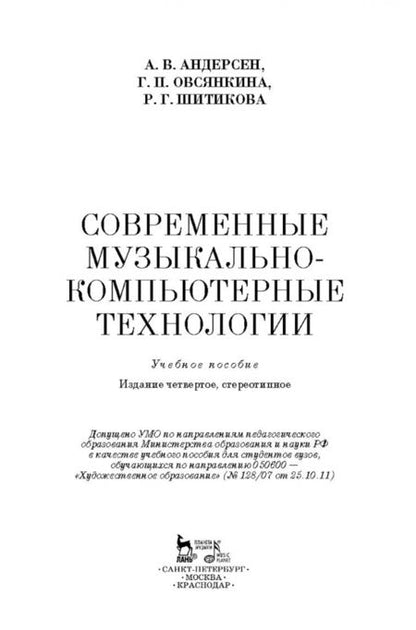 Фотография книги "Андерсен, Шитикова, Овсянкина: Современные музыкально-компьютерные технологии. Учебное пособие"