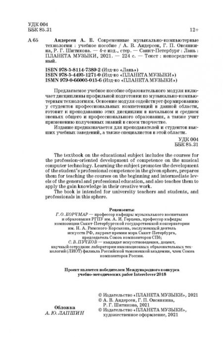 Фотография книги "Андерсен, Шитикова, Овсянкина: Современные музыкально-компьютерные технологии. Учебное пособие"