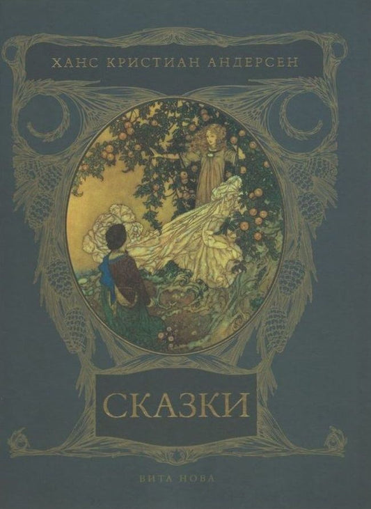 Обложка книги "Андерсен: Сказки"