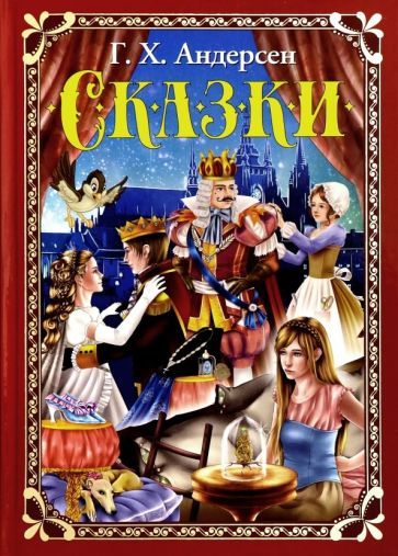 Обложка книги "Андерсен: Сказки"