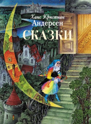 Обложка книги "Андерсен: Сказки"