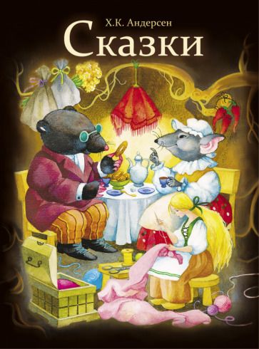 Обложка книги "Андерсен: Сказки"